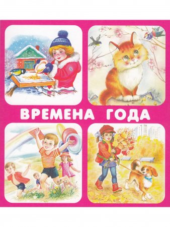 Времена года (18 карточек с европодвесом) Новинка!