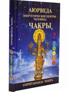 АЮРВЕДА. ЧАКРЫ. ЭНЕРГЕТИЧЕСКИЕ ЦЕНТРЫ ЧЕЛОВЕКА