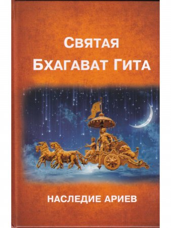 БХАГАВАТ ГИТА