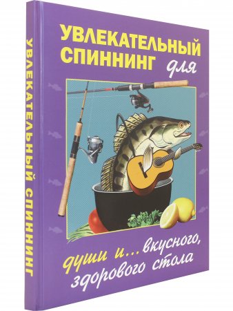 Увлекательный спиннинг (для души и вкусного, полезного стола)