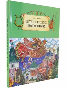 Детям о русских композиторах