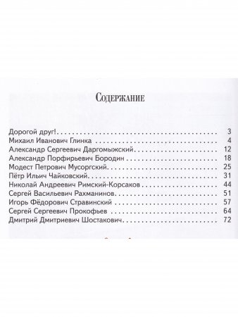 Детям о русских композиторах