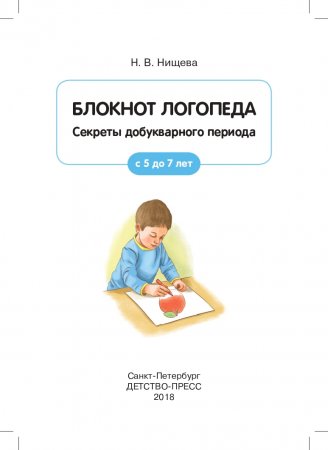 Блокнот логопеда. Секреты развития мелкой моторики. С 4 до 7 лет. ФГОС
