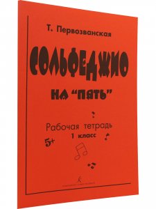 Сольфеджио на «пять». Рабочая тетрадь. 1-й кл.