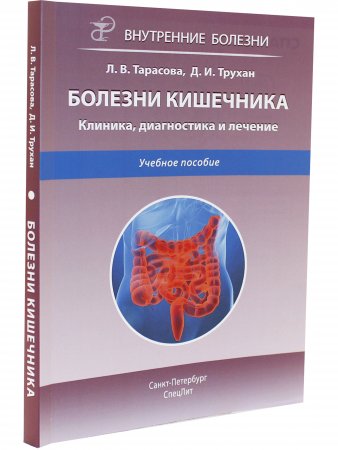 Болезни кишечника.Клиника,диагностика и лечение.2-е издание