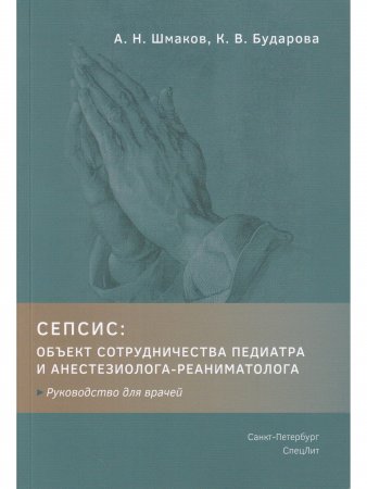 СЕПСИС:объект сотрудничества педиатра и анестезиолога-реаниматолога