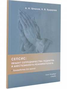 СЕПСИС:объект сотрудничества педиатра и анестезиолога-реаниматолога