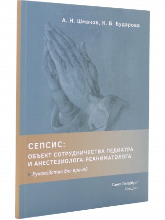 СЕПСИС:объект сотрудничества педиатра и анестезиолога-реаниматолога