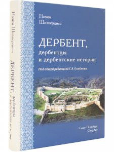 ДЕРБЕНТ, дербентцы и дербентские истории