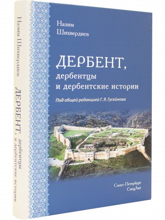 ДЕРБЕНТ, дербентцы и дербентские истории
