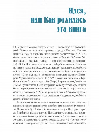 ДЕРБЕНТ, дербентцы и дербентские истории