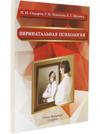 Перинатальная психология 2-е издание