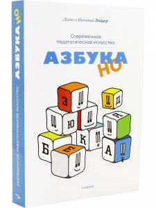 Современное педагогическое искусство. Азбука НО