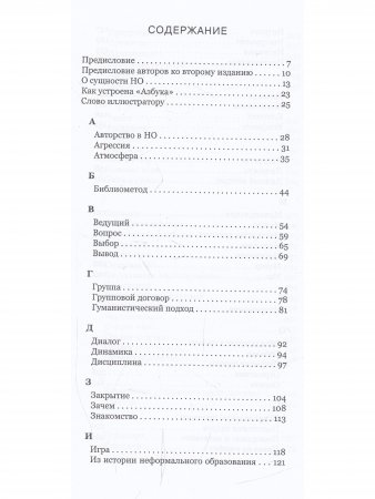 Современное педагогическое искусство. Азбука НО