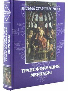 Трансформация Меркабы