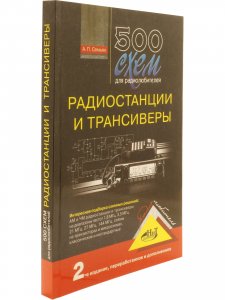 500 схем для радиолюбителей. Радиостанции и трансиверы, 2-е изд., доп. и перераб.