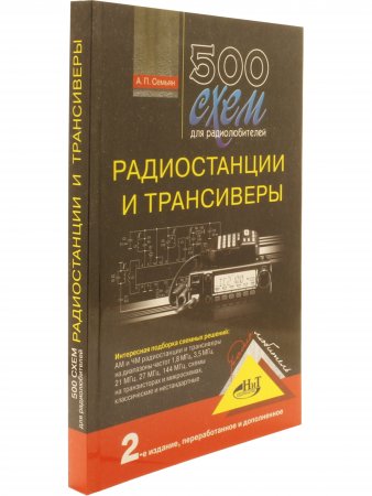 500 схем для радиолюбителей. Радиостанции и трансиверы, 2-е изд., доп. и перераб.