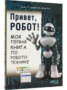 Привет, робот! Моя первая книга по робототехнике