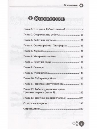 Привет, робот! Моя первая книга по робототехнике