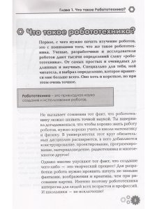 Привет, робот! Моя первая книга по робототехнике