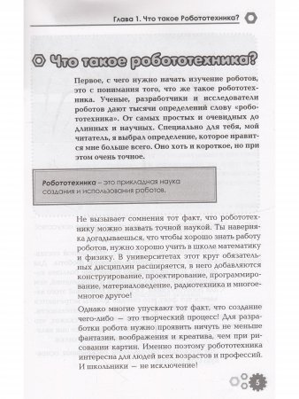 Привет, робот! Моя первая книга по робототехнике