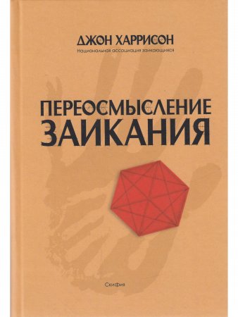 Переосмысление заикания
