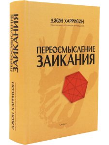 Переосмысление заикания