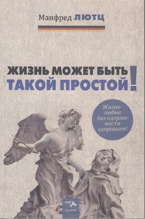 Жизнь может быть такой простой. Жизнелюбие без одержимости здоровьем.