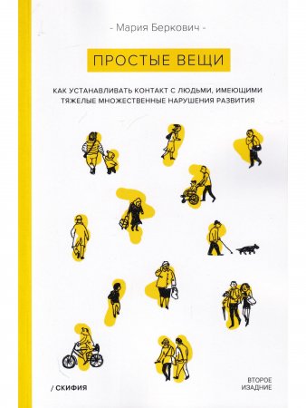 Простые вещи. Как устанавливать контакт с людьми, имеющими тяжелые множественные нарушения развития