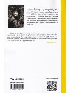 Простые вещи. Как устанавливать контакт с людьми, имеющими тяжелые множественные нарушения развития