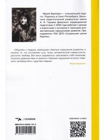 Простые вещи. Как устанавливать контакт с людьми, имеющими тяжелые множественные нарушения развития