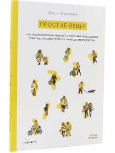 Простые вещи. Как устанавливать контакт с людьми, имеющими тяжелые множественные нарушения развития