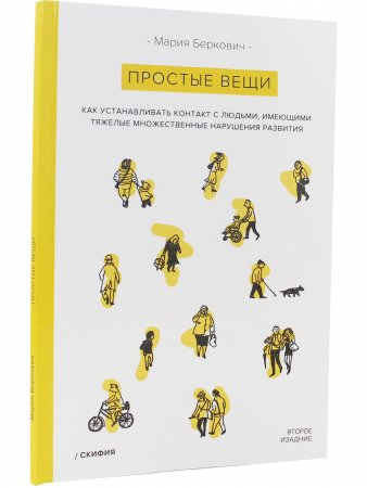 Простые вещи. Как устанавливать контакт с людьми, имеющими тяжелые множественные нарушения развития