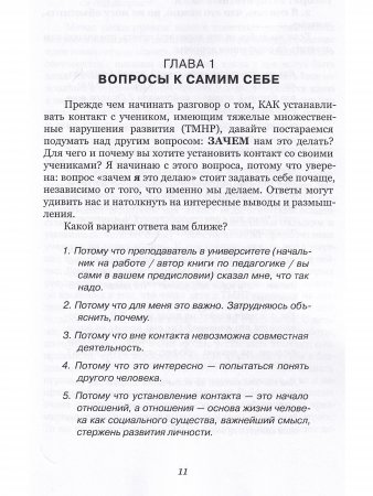 Простые вещи. Как устанавливать контакт с людьми, имеющими тяжелые множественные нарушения развития