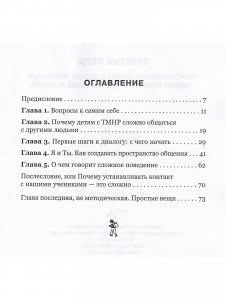 Простые вещи. Как устанавливать контакт с людьми, имеющими тяжелые множественные нарушения развития