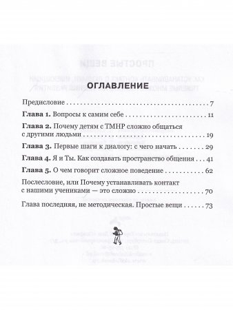 Простые вещи. Как устанавливать контакт с людьми, имеющими тяжелые множественные нарушения развития