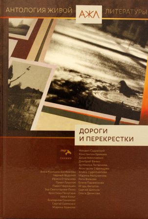 Антология живой литературы: " Дороги и перекрестки"