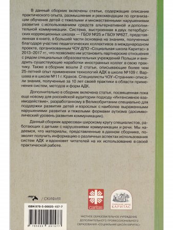 Обучение  детей  с тяжелыми  и множественными  нарушениями  в развитии:  опыт использования  альтернативной и дополнительной коммуникации