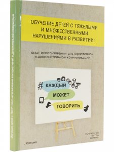 Обучение  детей  с тяжелыми  и множественными  нарушениями  в развитии:  опыт использования  альтернативной и дополнительной коммуникации
