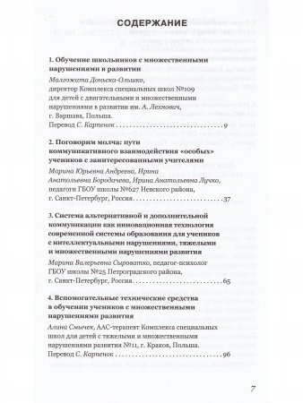 Обучение  детей  с тяжелыми  и множественными  нарушениями  в развитии:  опыт использования  альтернативной и дополнительной коммуникации