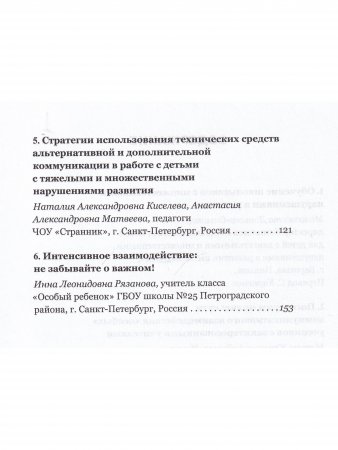 Обучение  детей  с тяжелыми  и множественными  нарушениями  в развитии:  опыт использования  альтернативной и дополнительной коммуникации