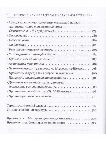Выше стресса! Школа саморегуляции. Аутотренинг. Медитация. Биоэнергетика. Йога. Гипноз