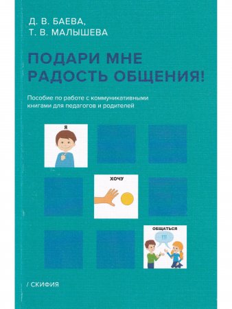 Подари мне радость общения. Пособие по работе с коммуникативными книгами для педагогов и родителей