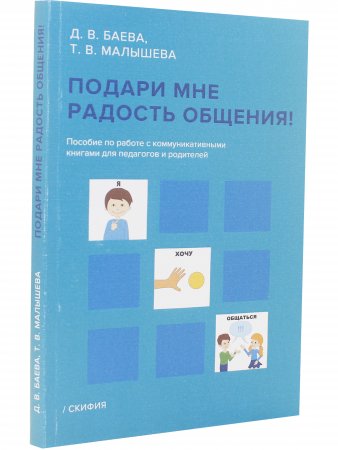 Подари мне радость общения. Пособие по работе с коммуникативными книгами для педагогов и родителей
