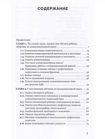 Подари мне радость общения. Пособие по работе с коммуникативными книгами для педагогов и родителей