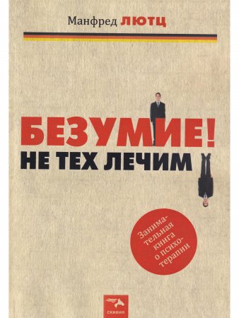 БЕЗУМИЕ! Не тех лечим.