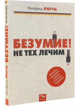 БЕЗУМИЕ! Не тех лечим.