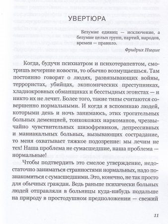 БЕЗУМИЕ! Не тех лечим.