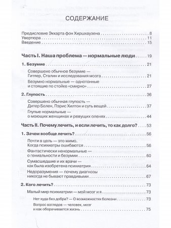 БЕЗУМИЕ! Не тех лечим.