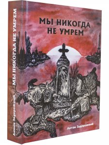 Мы никогда не умрем